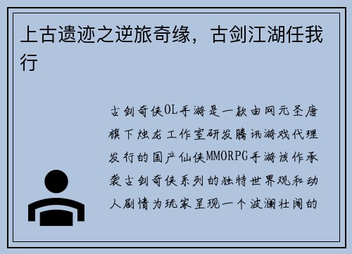 上古遗迹之逆旅奇缘，古剑江湖任我行