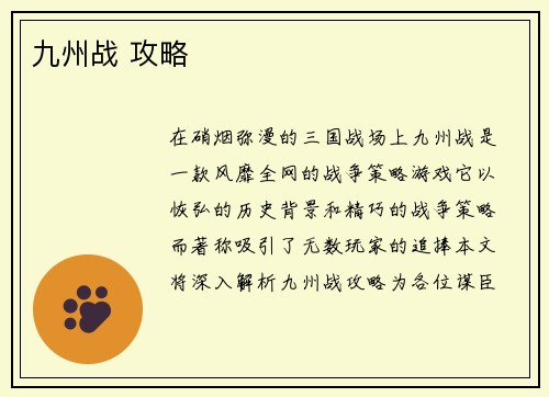 九州战 攻略