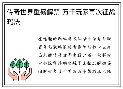 传奇世界重磅解禁 万千玩家再次征战玛法
