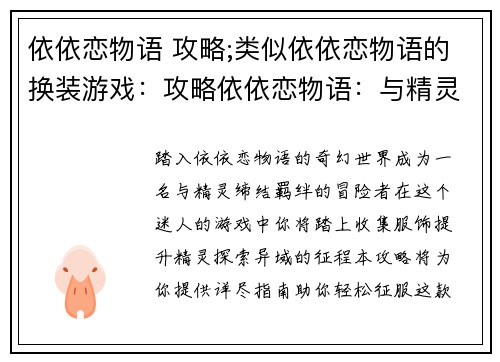 依依恋物语 攻略;类似依依恋物语的换装游戏：攻略依依恋物语：与精灵缔结羁绊的物语