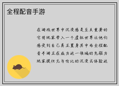 全程配音手游