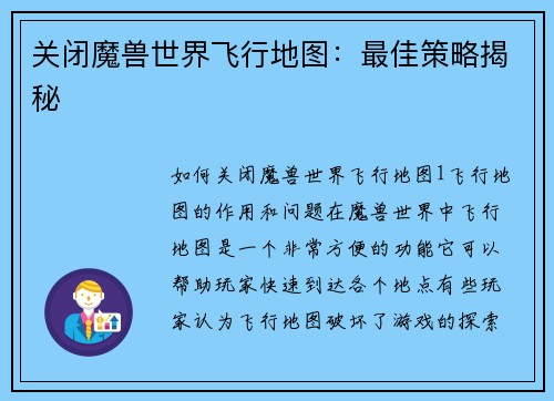 关闭魔兽世界飞行地图：最佳策略揭秘