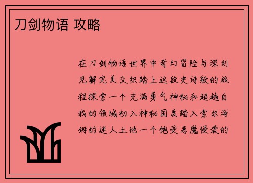 刀剑物语 攻略