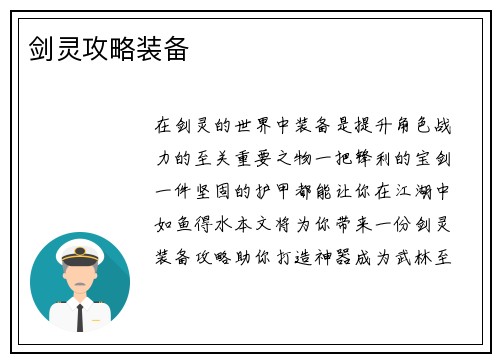 剑灵攻略装备