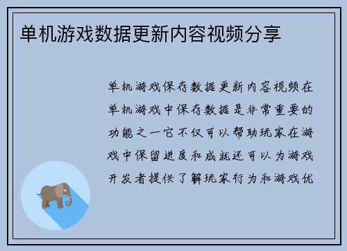 单机游戏数据更新内容视频分享