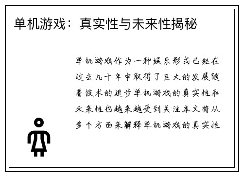 单机游戏：真实性与未来性揭秘