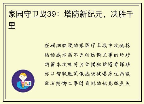 家园守卫战39：塔防新纪元，决胜千里