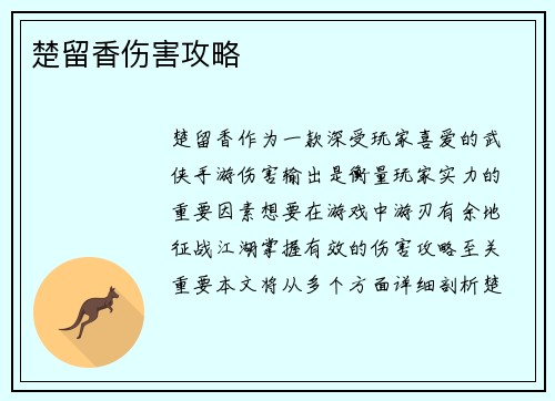 楚留香伤害攻略