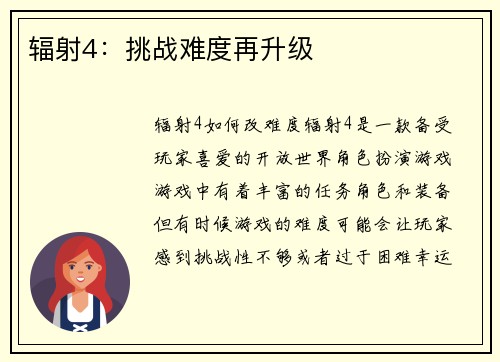 辐射4：挑战难度再升级