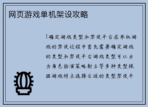 网页游戏单机架设攻略