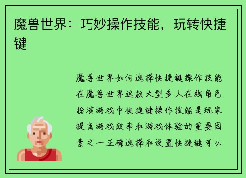 魔兽世界：巧妙操作技能，玩转快捷键