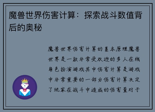 魔兽世界伤害计算：探索战斗数值背后的奥秘