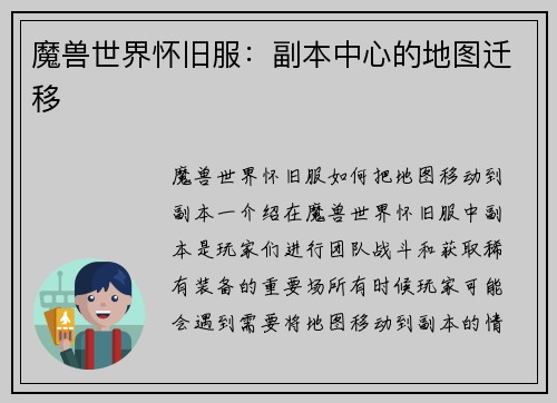 魔兽世界怀旧服：副本中心的地图迁移