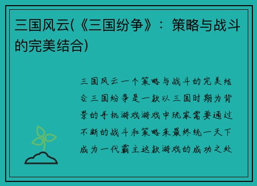 三国风云(《三国纷争》：策略与战斗的完美结合)