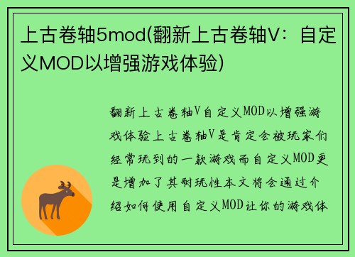 上古卷轴5mod(翻新上古卷轴V：自定义MOD以增强游戏体验)