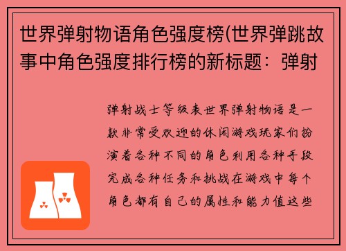 世界弹射物语角色强度榜(世界弹跳故事中角色强度排行榜的新标题：弹射战士等级表)
