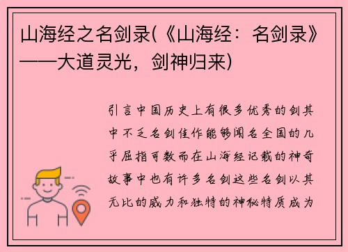 山海经之名剑录(《山海经：名剑录》——大道灵光，剑神归来)