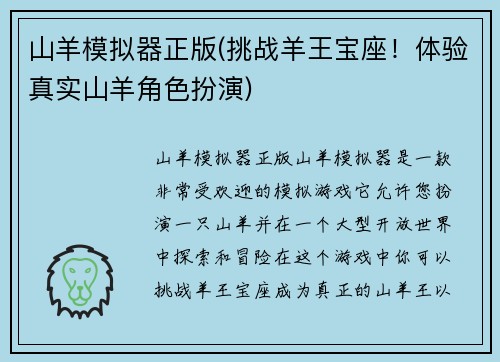 山羊模拟器正版(挑战羊王宝座！体验真实山羊角色扮演)