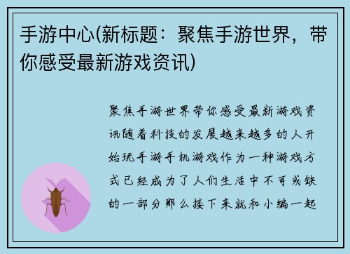 手游中心(新标题：聚焦手游世界，带你感受最新游戏资讯)