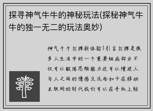 探寻神气牛牛的神秘玩法(探秘神气牛牛的独一无二的玩法奥妙)