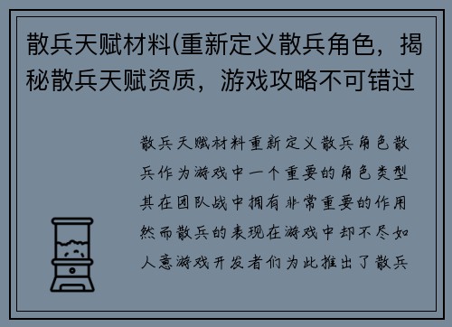 散兵天赋材料(重新定义散兵角色，揭秘散兵天赋资质，游戏攻略不可错过！)