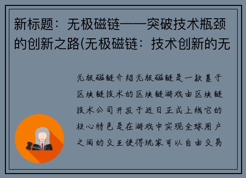新标题：无极磁链——突破技术瓶颈的创新之路(无极磁链：技术创新的无限可能)